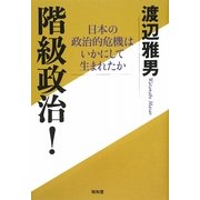 階級政治!―日本の政治的危機はいかにして生まれたか [単行本]