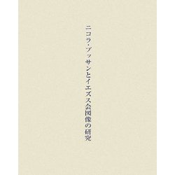ニコラ・プッサンとイエズス会図像の研究 [単行本]
