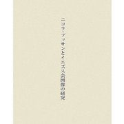 ニコラ・プッサンとイエズス会図像の研究 [単行本]
