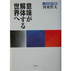 意味が解体する世界へ―一外交官の考察 [単行本]