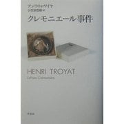 クレモニエール事件 [単行本]