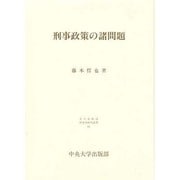 刑事政策の諸問題(日本比較法研究所研究叢書) [全集叢書]