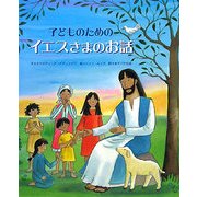 子どものためのイエスさまのお話 [絵本]