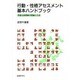 行動・性格アセスメント基本ハンドブック―児童生徒理解の理論と方法 [全集叢書]