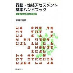 行動・性格アセスメント基本ハンドブック―児童生徒理解の理論と方法 [全集叢書]