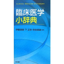 臨床医学小辞典 [事典辞典]