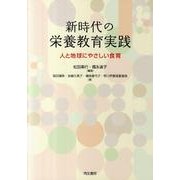 新時代の栄養教育実践－人と地球にやさしい食育 [単行本]