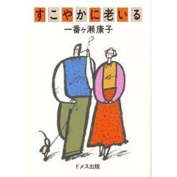 すこやかに老いる [単行本]