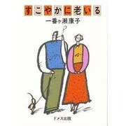 すこやかに老いる [単行本]