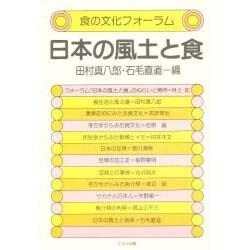 日本の風土と食（食の文化フォーラム） [単行本]