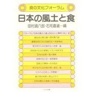 日本の風土と食（食の文化フォーラム） [単行本]