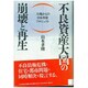 不良資産大国の崩壊と再生―大地からの日本再建プロジェクト [単行本]