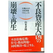 不良資産大国の崩壊と再生―大地からの日本再建プロジェクト [単行本]