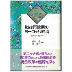 戦後再建期のヨーロッパ経済―復興から統合へ [単行本]