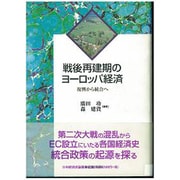 戦後再建期のヨーロッパ経済―復興から統合へ [単行本]