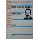 飛翔する思想(ホセ・マルティ選集〈2〉) [単行本]
