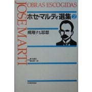 飛翔する思想(ホセ・マルティ選集〈2〉) [単行本]