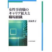 女性事務職のキャリア拡大と職場組織 [単行本]