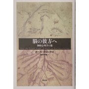 脳の彼方へ―神経心理学の旅 [単行本]