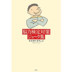 脳内検定対策ジョーク集 [単行本]