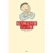 脳内検定対策ジョーク集 [単行本]