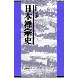 日本禅宗史 [単行本]