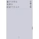 量子力学は世界を記述できるか [単行本]