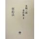 来栖三郎著作集〈2〉契約法 [全集叢書]