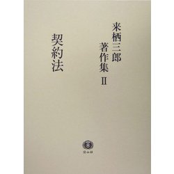 来栖三郎著作集〈2〉契約法 [全集叢書]