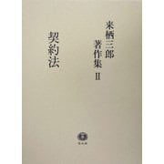 来栖三郎著作集〈2〉契約法 [全集叢書]