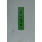 来栖三郎先生を偲ぶ―来栖先生を偲ぶ会の記録 [全集叢書]