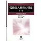 労働者人格権の研究―角田邦重先生古稀記念〈下巻〉 [全集叢書]
