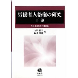 労働者人格権の研究―角田邦重先生古稀記念〈下巻〉 [全集叢書]