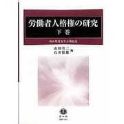 労働者人格権の研究―角田邦重先生古稀記念〈下巻〉 [全集叢書]