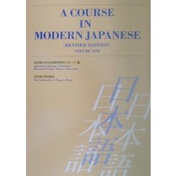 A COURSE IN MODERN JAPANESE〈VOLUME ONE〉 改訂版 [単行本]