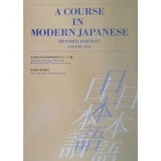 A COURSE IN MODERN JAPANESE〈VOLUME ONE〉 改訂版 [単行本]