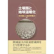 土壌圏と地球温暖化 [単行本]