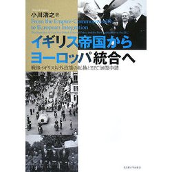イギリス帝国からヨーロッパ統合へ―戦後イギリス対外政策の転換とEEC加盟申請 [単行本]