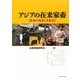 アジアの在来家畜―家畜の起源と系統史 [単行本]