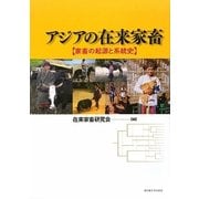 アジアの在来家畜―家畜の起源と系統史 [単行本]