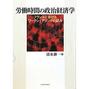 労働時間の政治経済学―フランスにおけるワークシェアリングの試み [単行本]