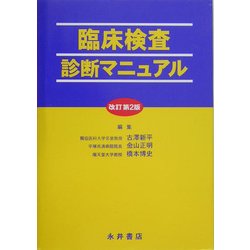 臨床検査診断マニュアル 改訂第2版 [単行本]