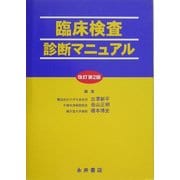 臨床検査診断マニュアル 改訂第2版 [単行本]