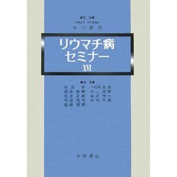 リウマチ病セミナー〈16〉 [単行本]