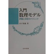 入門 数理モデル―評価と決定のテクニック [単行本]