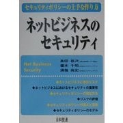 ネットビジネスのセキュリティ―セキュリティポリシーの上手な作り方 [単行本]