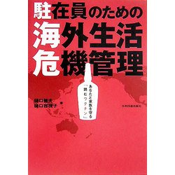 駐在員のための海外生活危機管理―あなたと家族を守る「読むワクチン」(Best Selected Business Books) [単行本]