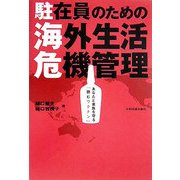 駐在員のための海外生活危機管理―あなたと家族を守る「読むワクチン」(Best Selected Business Books) [単行本]