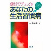 健診でチェック!あなたの生活習慣病(心と身体のレスキューブックス) [全集叢書]