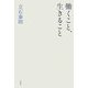 働くこと、生きること [単行本]